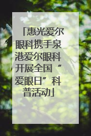惠光爱尔眼科携手泉港爱尔眼科开展全国“爱眼日”科普活动