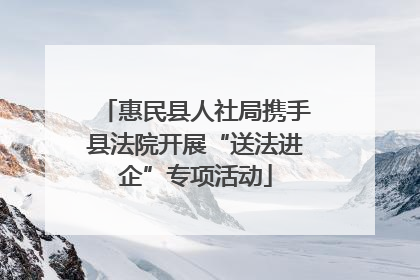 惠民县人社局携手县法院开展“送法进企”专项活动