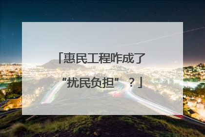 惠民工程咋成了“扰民负担”？
