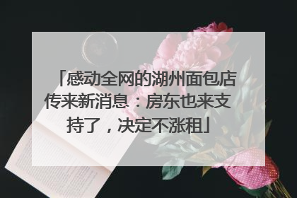 感动全网的湖州面包店传来新消息：房东也来支持了，决定不涨租