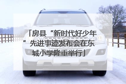 房县“新时代好少年”先进事迹发布会在东城小学隆重举行