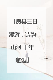房县三日漫游：诗韵山河 千年邂逅
