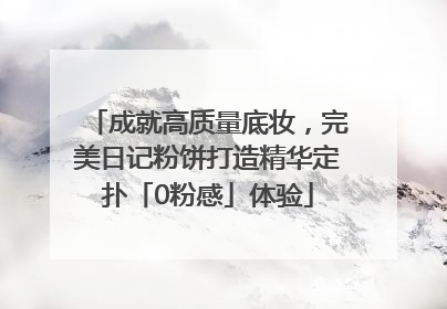 成就高质量底妆，完美日记粉饼打造精华定扑「0粉感」体验