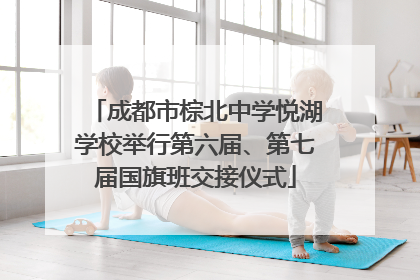 成都市棕北中学悦湖学校举行第六届、第七届国旗班交接仪式