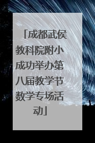 成都武侯教科院附小成功举办第八届教学节数学专场活动