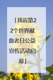 我省第22个世界献血者日公益宣传活动启幕