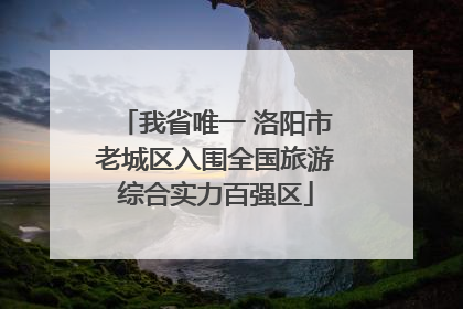 我省唯一 洛阳市老城区入围全国旅游综合实力百强区