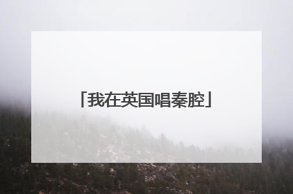 我在英国唱秦腔