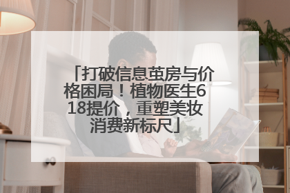 打破信息茧房与价格困局！植物医生618提价，重塑美妆消费新标尺