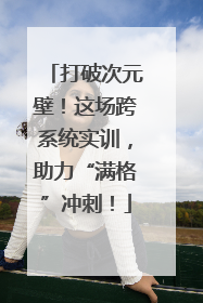打破次元壁！这场跨系统实训，助力“满格”冲刺！