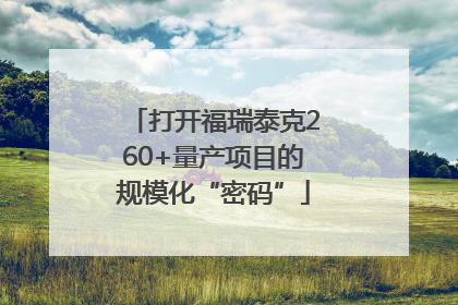 打开福瑞泰克260+量产项目的规模化“密码”