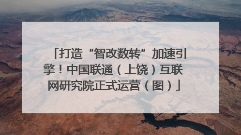 打造“智改数转”加速引擎！中国联通（上饶）互联网研究院正式运营（图）