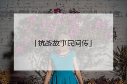 抗战故事民间传