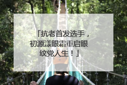 抗老首发选手，初源漾眼霜重启眼纹党人生！