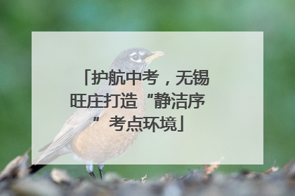 护航中考，无锡旺庄打造“静洁序”考点环境