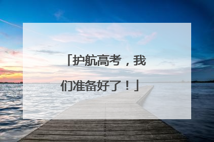 护航高考，我们准备好了！