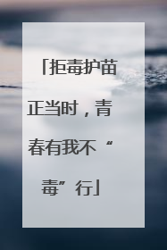 拒毒护苗正当时，青春有我不“毒”行