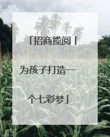 招商揽阅丨为孩子打造一个七彩梦