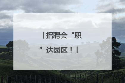 招聘会“职”达园区！