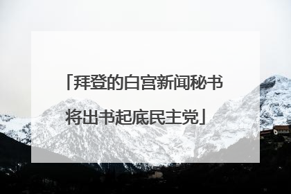 拜登的白宫新闻秘书将出书起底民主党