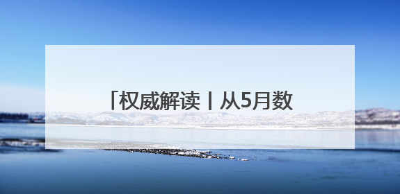 权威解读丨从5月数据看中国经济增长点