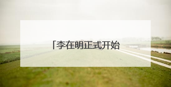 李在明正式开始韩国总统任期