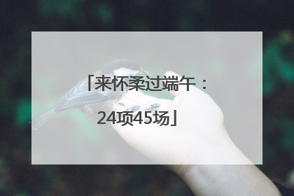来怀柔过端午：24项45场