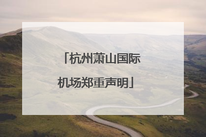 杭州萧山国际机场郑重声明