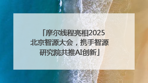 摩尔线程亮相2025北京智源大会，携手智源研究院共推AI创新