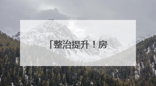 整治提升！房山这9条道路即将换“新装”