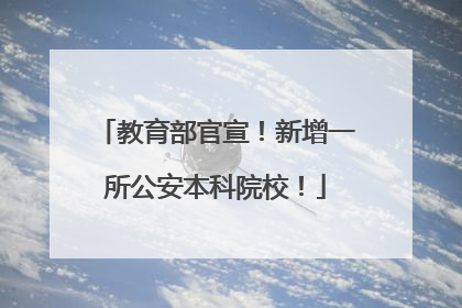 教育部官宣！新增一所公安本科院校！