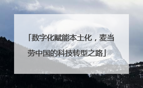数字化赋能本土化，麦当劳中国的科技转型之路
