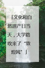 文化和自然遗产日当天，大学路吹来了“敦煌风”
