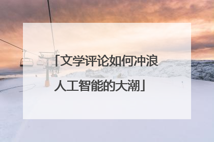 文学评论如何冲浪人工智能的大潮