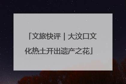 文旅快评｜大汶口文化热土开出遗产之花