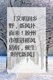文明润乡野，新风扑面来！胶州市推进移风易俗，催生时代新风