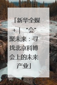 新华全媒+｜“会”聚未来：寻找北京科博会上的未来产业