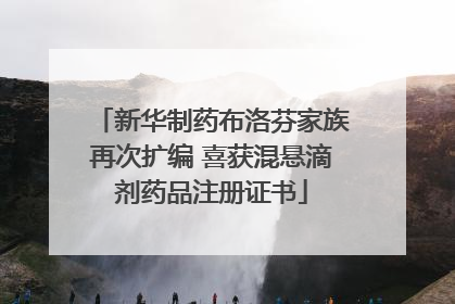 新华制药布洛芬家族再次扩编 喜获混悬滴剂药品注册证书