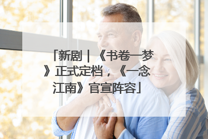 新剧｜《书卷一梦》正式定档，《一念江南》官宣阵容