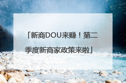 新商DOU来赚！第二季度新商家政策来啦