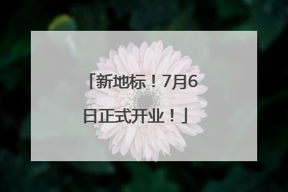 新地标！7月6日正式开业！