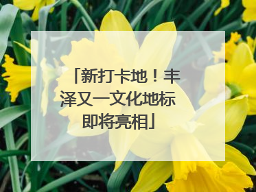新打卡地！丰泽又一文化地标即将亮相