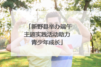 新野县举办端午主题实践活动助力青少年成长