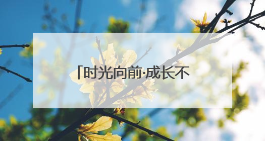 时光向前·成长不断！中国移动“网龄成长计划”时光阶梯闪现北京&杭州