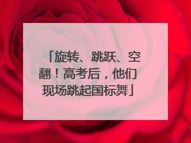 旋转、跳跃、空翻！高考后，他们现场跳起国标舞