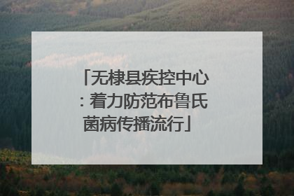 无棣县疾控中心：着力防范布鲁氏菌病传播流行