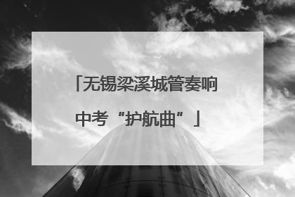 无锡梁溪城管奏响中考“护航曲”