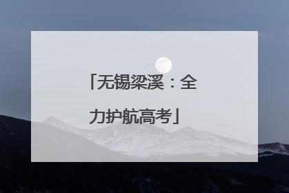 无锡梁溪：全力护航高考