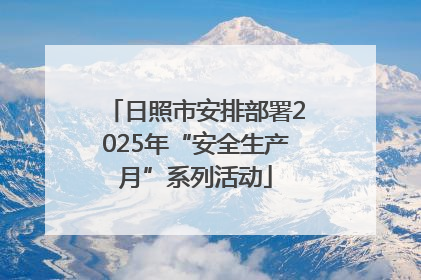 日照市安排部署2025年“安全生产月”系列活动