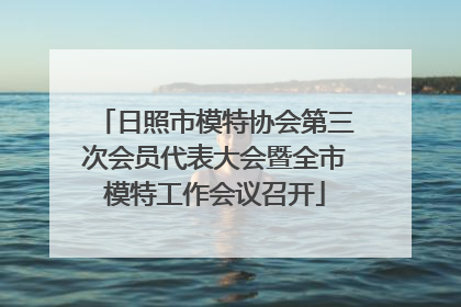 日照市模特协会第三次会员代表大会暨全市模特工作会议召开